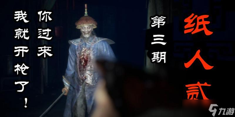 《纸人贰》游戏老爷人物经历和性格详细介绍（探索游戏中充满魅力的老爷世界）