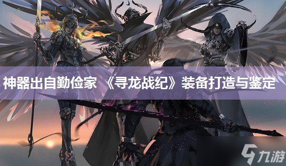 神器出自勤俭家 《寻龙战纪》装备打造与鉴定
