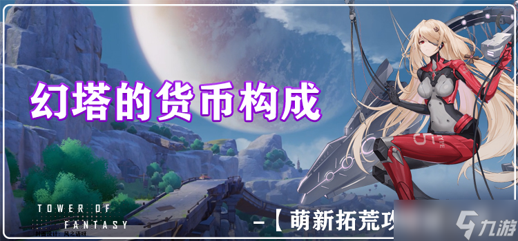 幻塔《幻塔》幻塔的货币构成