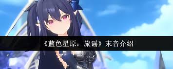 蓝色星原旅谣末音如何