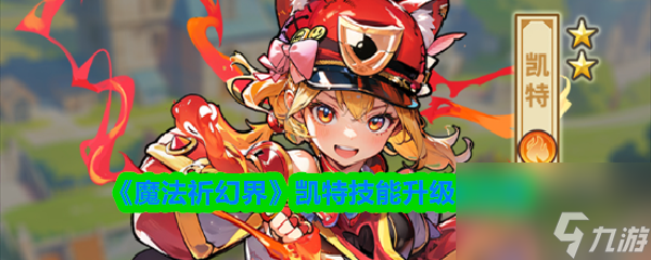 《魔法祈幻界》凯特技能升级全攻略