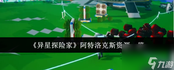 《异星探险家》阿特洛克斯资源一览