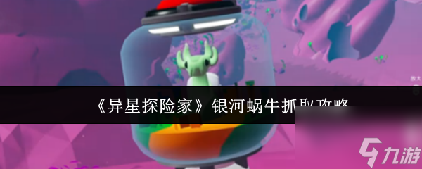 《异星探险家》银河蜗牛抓取攻略
