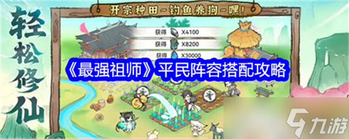 最强祖师平民阵容有哪些 平民阵容搭配方案大全