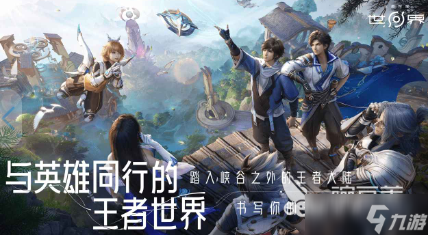 王者荣耀世界是什么游戏 王者荣耀世界游戏下载介绍