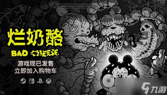 沉浸式还你一个完整的黑暗童年—苦中作乐《烂奶酪》