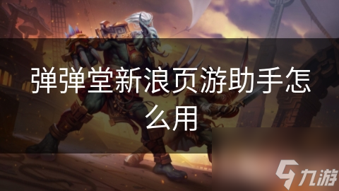 弹弹堂新浪页游助手怎么用