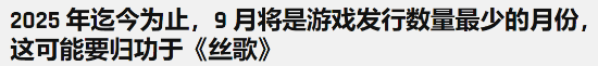 都在害怕《丝之歌》？今年9月新作发售数量创新低