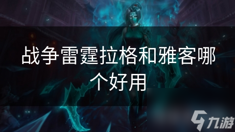 战争雷霆拉格和雅客哪个好用