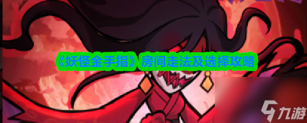 《妖怪金手指》房间走法及选择攻略
