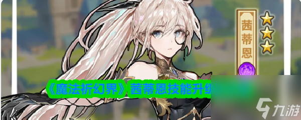 《魔法祈幻界》茜蒂恩技能升级全攻略