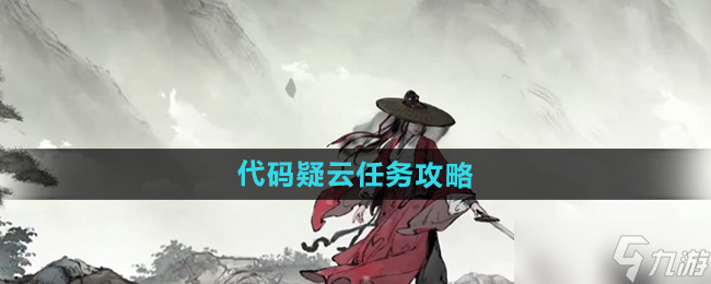 《墨剑江湖》代码疑云任务攻略