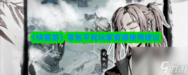 《俠客游》零氪平民玩家資源使用建議