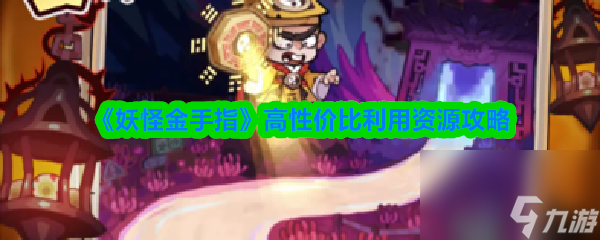 《妖怪金手指》高性价比利用资源攻略