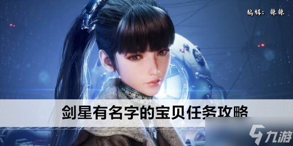 剑星有名字的宝贝任务攻略