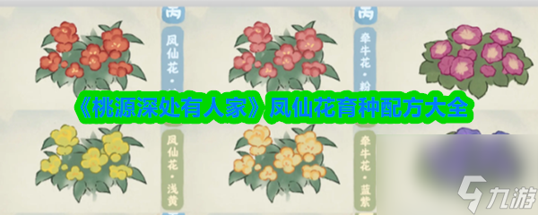 《桃源深处有人家》凤仙花育种配方大全