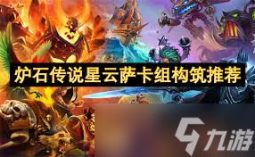 炉石传说迷你包星云萨卡组代码是什么