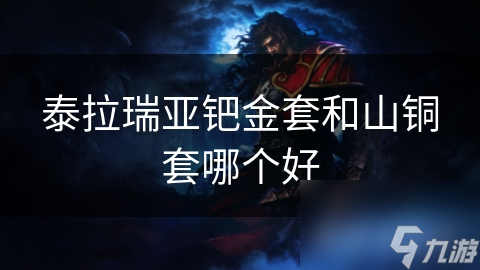 泰拉瑞亚钯金套和山铜套哪个好