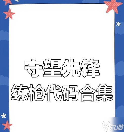 《让你成为守望先锋枪法高手的训练场靶子练习法》（巧用训练场靶子）
