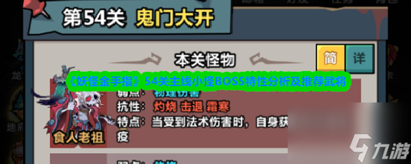 《妖怪金手指》54关主线小怪BOSS特性分析及推荐武将