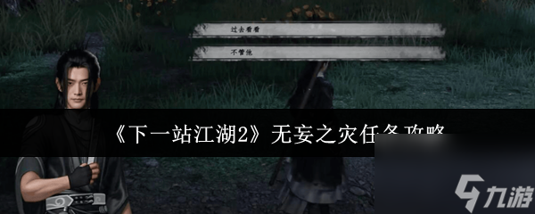 《下一站江湖2》无妄之灾任务攻略