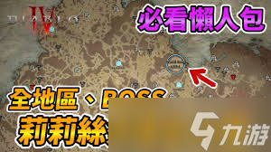 暗黑4莉莉丝祭坛位置在哪