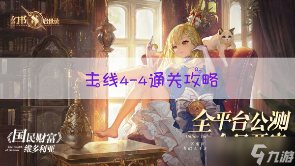 幻书启世录4-4怎么过
