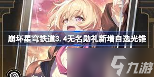 崩坏星穹铁道3.4新增了哪些成就