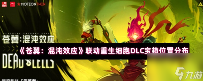 《苍翼 混沌效应》联动重生细胞DLC宝箱在哪里分布
