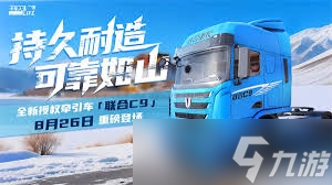卡车人生联合C9怎么获取