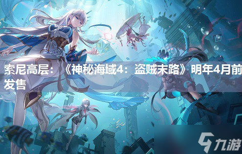 索尼高层：《神秘海域4：盗贼末路》明年4月前发售