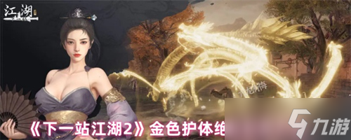 下一站江湖2金色护体绝技怎么获取 下一站江湖2金色护体绝技获得攻略