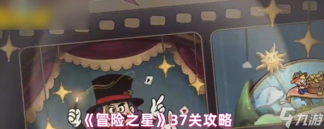 《冒险之星》关卡通关指南