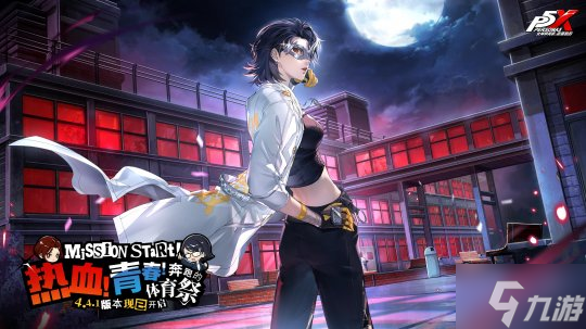 热血！青春！奔跑的体育祭《女神异闻录：夜幕魅影》4.4.1版本今日上线