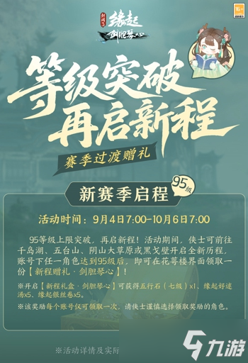 《<a id='link_pop' class='keyword-tag' href='https://www.9game.cn/jw3yq/'>剑网3缘起</a>》「剑胆琴心」赛季今日公测，95级海量玩法一览