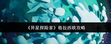 异星探险家格拉西欧怎么样