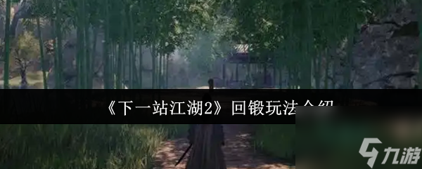 《下一站江湖2》回鍛玩法介紹