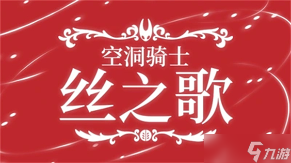 空洞骑士丝之歌今晚发售，Switch免费升级机制惊喜公开