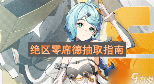 绝区零席德抽取指南