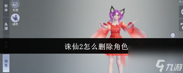 诛仙2手游删除角色在哪里 诛仙2手游删除角色怎么删
