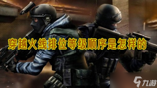 穿越火线排位等级顺序是怎样的