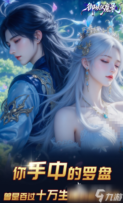 御妖伏魔录下载 御妖伏魔录预约地址