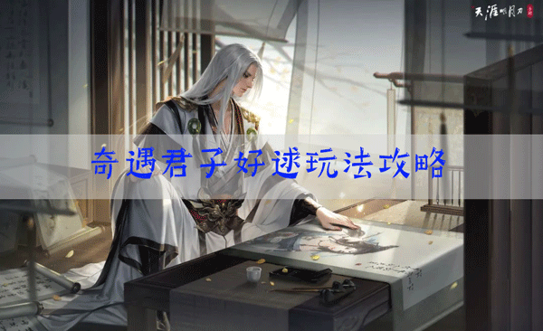 <a id='link_pop' class='keyword-tag' href='https://www.9game.cn/tymyd/'>天涯明月刀手游</a>君子好逑奇遇怎么触发