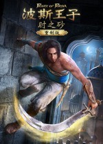 《波斯王子:时之砂重制版》2026年亮相育碧前瞻会
