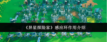 异星探险家感应环有啥作用