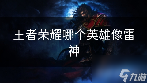 王者荣耀哪个英雄像雷神