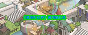 魔法祈幻界有什么兌換碼