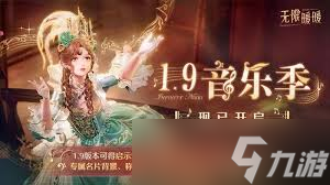<a id='link_pop' class='keyword-tag' href='https://www.9game.cn/nnnnkfsj/'>无限暖暖</a>1.9版本有哪些活动