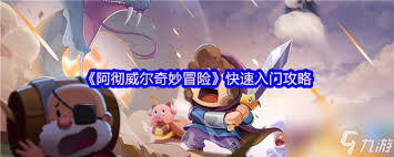 阿彻威尔奇妙冒险缠结果园怎么进入
