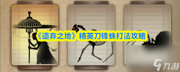 《遗弃之地》精英刀锋蛛打法攻略